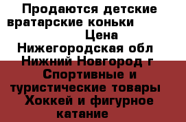 Продаются детские вратарские коньки. Bauer supreme one 7 › Цена ­ 6 000 - Нижегородская обл., Нижний Новгород г. Спортивные и туристические товары » Хоккей и фигурное катание   